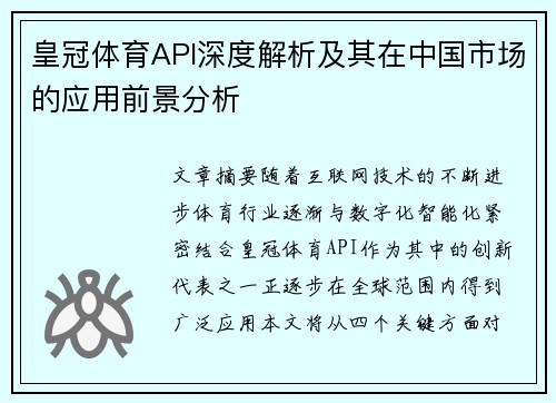 皇冠体育API深度解析及其在中国市场的应用前景分析