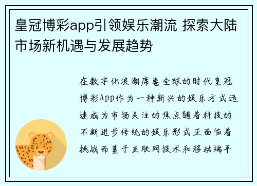 皇冠博彩app引领娱乐潮流 探索大陆市场新机遇与发展趋势