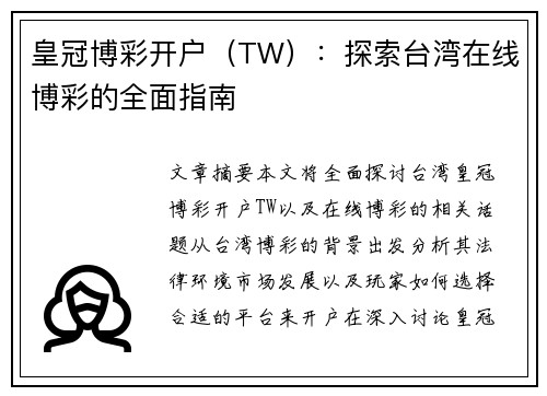 皇冠博彩开户（TW）：探索台湾在线博彩的全面指南