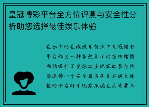 皇冠博彩平台全方位评测与安全性分析助您选择最佳娱乐体验