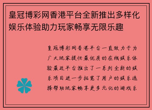 皇冠博彩网香港平台全新推出多样化娱乐体验助力玩家畅享无限乐趣