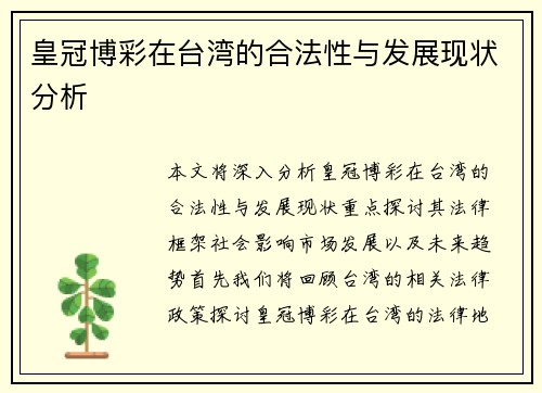 皇冠博彩在台湾的合法性与发展现状分析