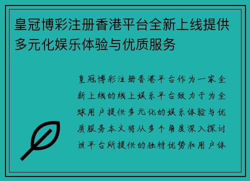 皇冠博彩注册香港平台全新上线提供多元化娱乐体验与优质服务