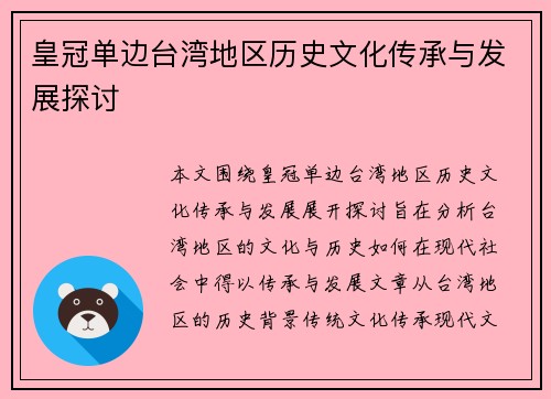 皇冠单边台湾地区历史文化传承与发展探讨