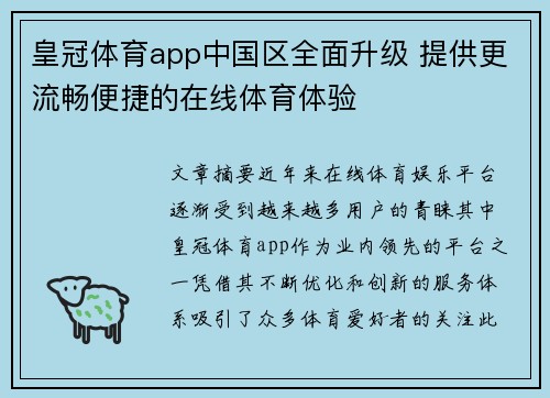 皇冠体育app中国区全面升级 提供更流畅便捷的在线体育体验