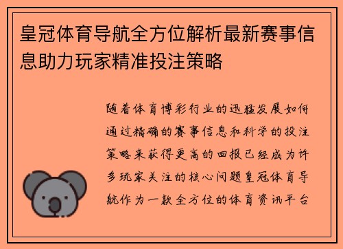 皇冠体育导航全方位解析最新赛事信息助力玩家精准投注策略