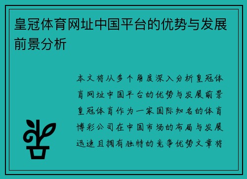 皇冠体育网址中国平台的优势与发展前景分析