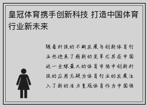 皇冠体育携手创新科技 打造中国体育行业新未来