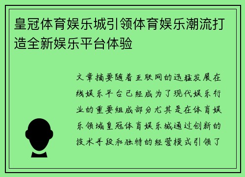 皇冠体育娱乐城引领体育娱乐潮流打造全新娱乐平台体验