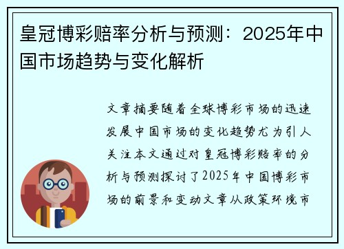 皇冠博彩赔率分析与预测：2025年中国市场趋势与变化解析