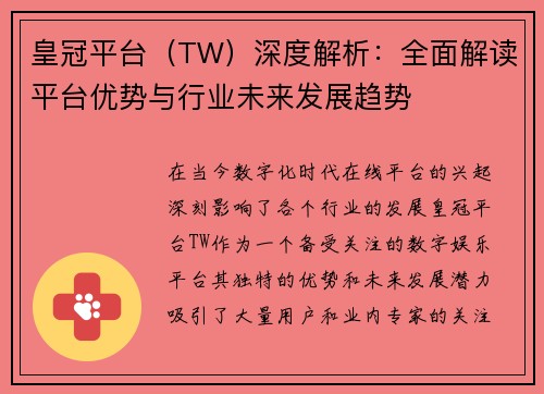 皇冠平台（TW）深度解析：全面解读平台优势与行业未来发展趋势