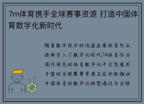 7m体育携手全球赛事资源 打造中国体育数字化新时代