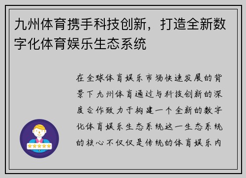 九州体育携手科技创新，打造全新数字化体育娱乐生态系统