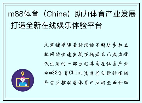 m88体育（China）助力体育产业发展 打造全新在线娱乐体验平台
