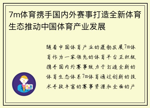 7m体育携手国内外赛事打造全新体育生态推动中国体育产业发展