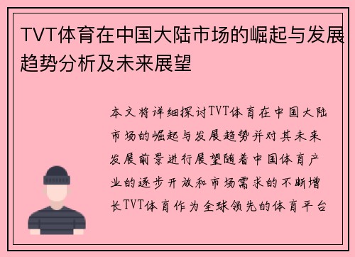 TVT体育在中国大陆市场的崛起与发展趋势分析及未来展望