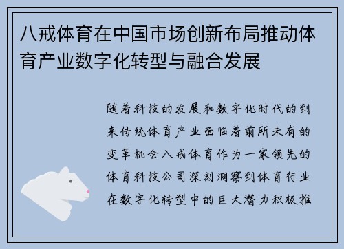 八戒体育在中国市场创新布局推动体育产业数字化转型与融合发展