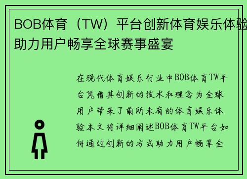 BOB体育（TW）平台创新体育娱乐体验助力用户畅享全球赛事盛宴