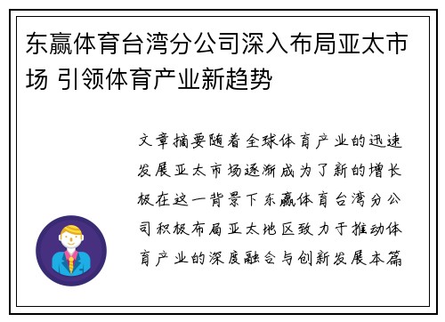 东赢体育台湾分公司深入布局亚太市场 引领体育产业新趋势