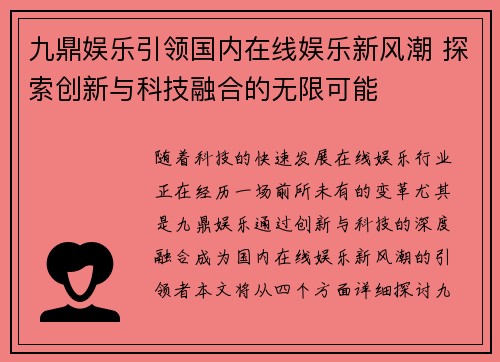 九鼎娱乐引领国内在线娱乐新风潮 探索创新与科技融合的无限可能