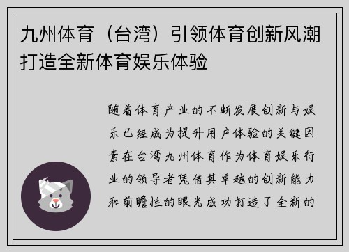 九州体育（台湾）引领体育创新风潮打造全新体育娱乐体验