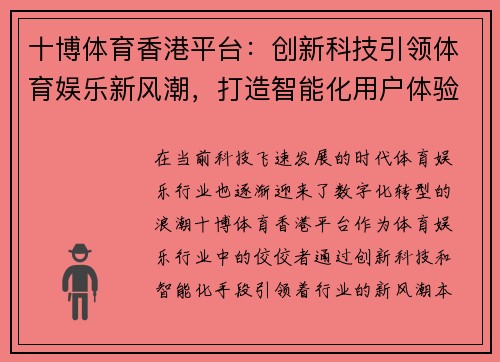 十博体育香港平台：创新科技引领体育娱乐新风潮，打造智能化用户体验