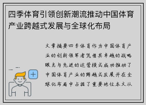 四季体育引领创新潮流推动中国体育产业跨越式发展与全球化布局