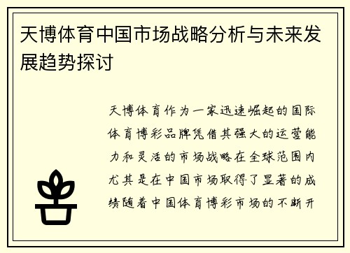 天博体育中国市场战略分析与未来发展趋势探讨