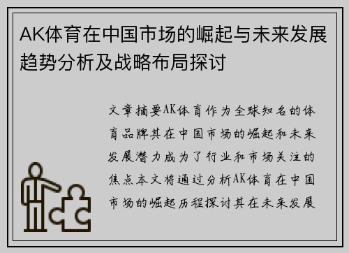 AK体育在中国市场的崛起与未来发展趋势分析及战略布局探讨