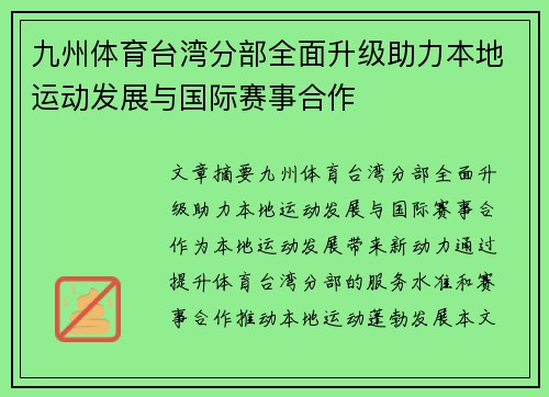 九州体育台湾分部全面升级助力本地运动发展与国际赛事合作