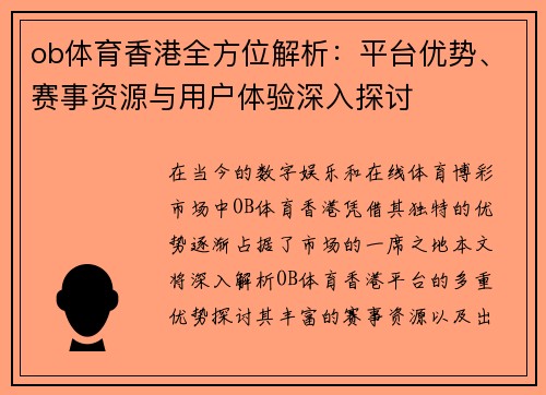 ob体育香港全方位解析：平台优势、赛事资源与用户体验深入探讨