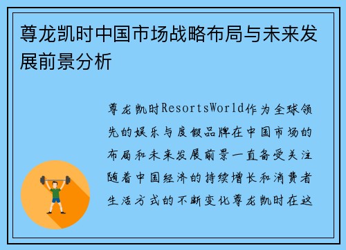 尊龙凯时中国市场战略布局与未来发展前景分析