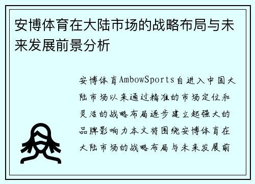 安博体育在大陆市场的战略布局与未来发展前景分析