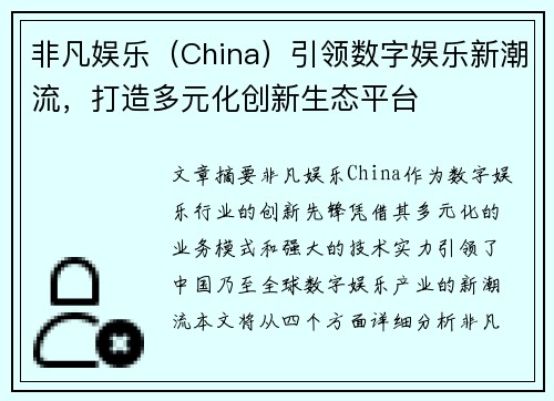 非凡娱乐（China）引领数字娱乐新潮流，打造多元化创新生态平台