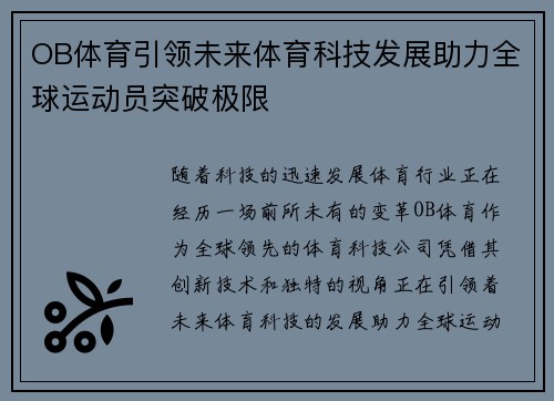 OB体育引领未来体育科技发展助力全球运动员突破极限