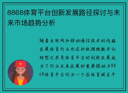 8868体育平台创新发展路径探讨与未来市场趋势分析