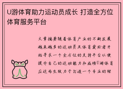 U游体育助力运动员成长 打造全方位体育服务平台