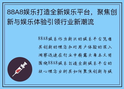 88A8娱乐打造全新娱乐平台，聚焦创新与娱乐体验引领行业新潮流