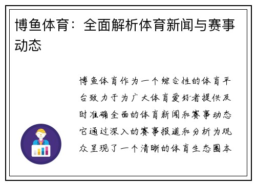 博鱼体育：全面解析体育新闻与赛事动态