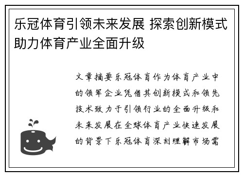 乐冠体育引领未来发展 探索创新模式助力体育产业全面升级