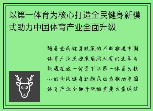 以第一体育为核心打造全民健身新模式助力中国体育产业全面升级