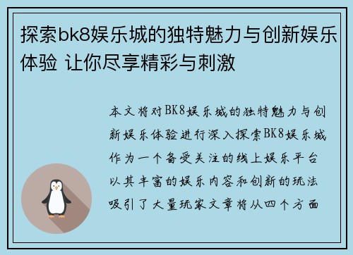 探索bk8娱乐城的独特魅力与创新娱乐体验 让你尽享精彩与刺激