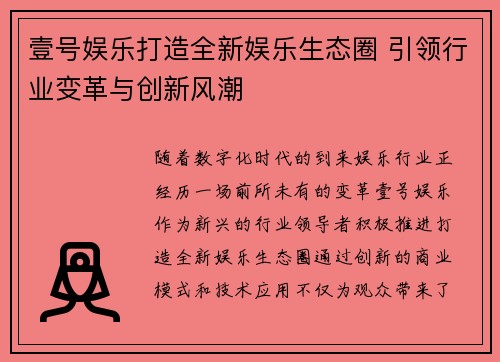 壹号娱乐打造全新娱乐生态圈 引领行业变革与创新风潮