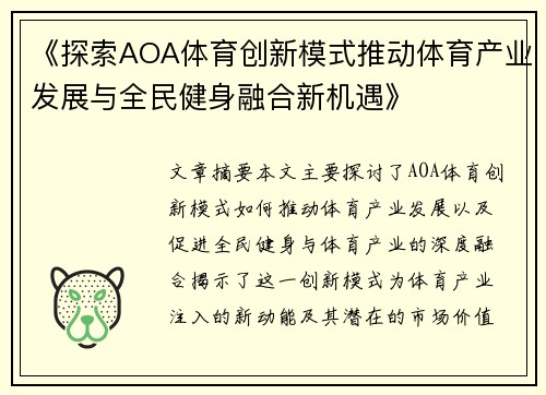 《探索AOA体育创新模式推动体育产业发展与全民健身融合新机遇》
