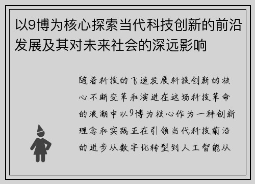 以9博为核心探索当代科技创新的前沿发展及其对未来社会的深远影响