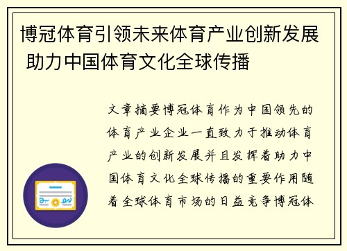 博冠体育引领未来体育产业创新发展 助力中国体育文化全球传播