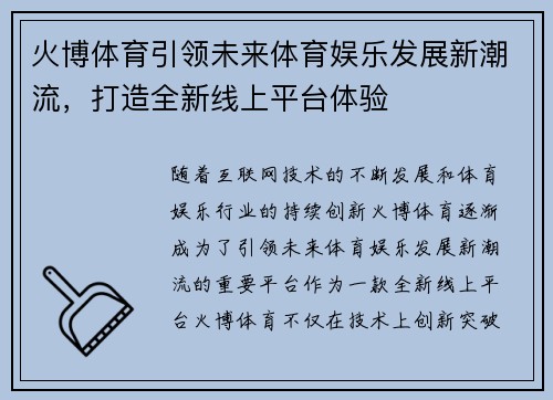 火博体育引领未来体育娱乐发展新潮流，打造全新线上平台体验