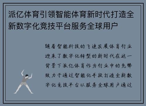 派亿体育引领智能体育新时代打造全新数字化竞技平台服务全球用户