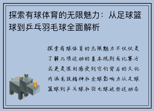 探索有球体育的无限魅力：从足球篮球到乒乓羽毛球全面解析