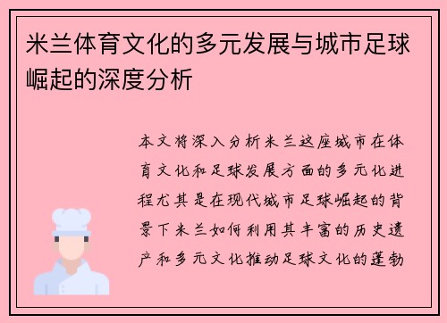 米兰体育文化的多元发展与城市足球崛起的深度分析